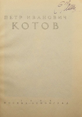 Андреева Г. Петр Иванович Котов. М.: Советский художник, 1946